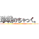 珍戟のちゃっく。 (attack on titan)