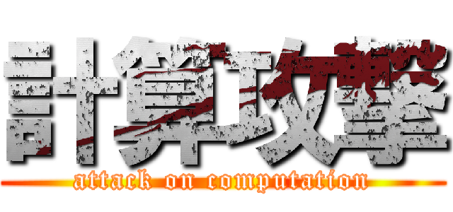 計算攻撃 (attack on computation)