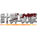 計算攻撃 (attack on computation)