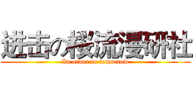 进击の桜流漫研社 (In order to tomorrow)