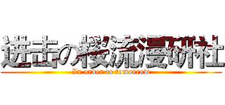 进击の桜流漫研社 (In order to tomorrow)