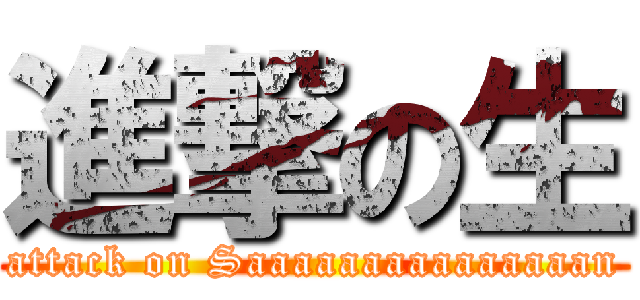 進撃の生 (attack on Saaaaaaaaaaaaaaan)