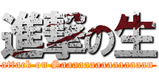 進撃の生 (attack on Saaaaaaaaaaaaaaan)