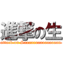 進撃の生 (attack on Saaaaaaaaaaaaaaan)