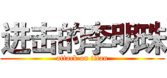 进击的李明珠 (attack on titan)