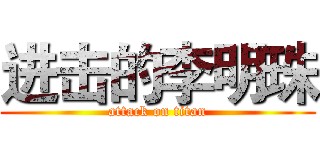 进击的李明珠 (attack on titan)