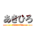あきひろ (maruaki)