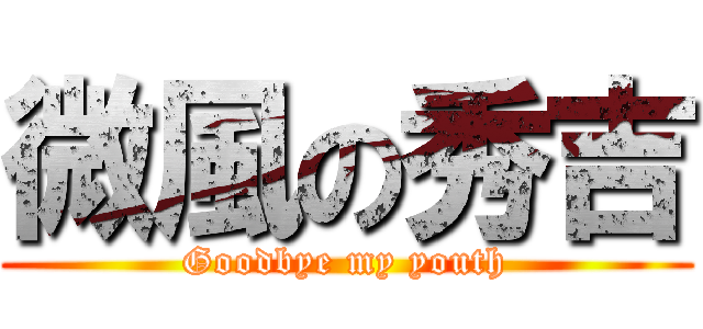微風の秀吉 (Goodbye my youth)