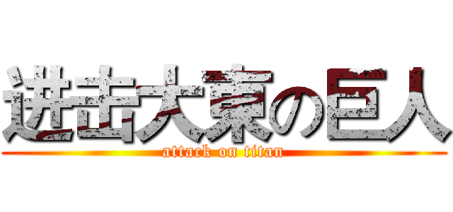 进击大東の巨人 (attack on titan)