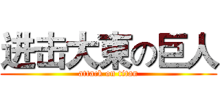 进击大東の巨人 (attack on titan)