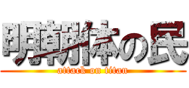 明朝体の民 (attack on titan)