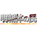 明朝体の民 (attack on titan)
