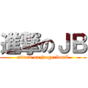 進撃のＪＢ (attack on jaegerbomb)