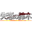 失恋の鈴木 (attack on titan)