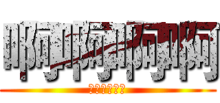 啊啊啊啊 (多么臭的屁股)