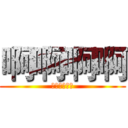 啊啊啊啊 (多么臭的屁股)