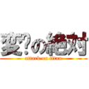 変态の絶対 (attack on titan)