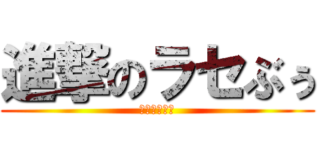 進撃のラセぶぅ (キャンペーン)