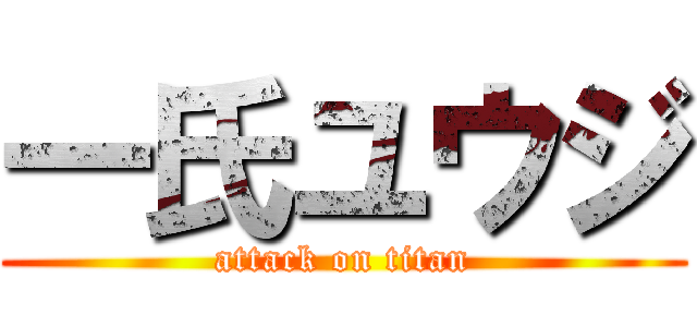 一氏ユウジ (attack on titan)