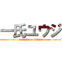 一氏ユウジ (attack on titan)