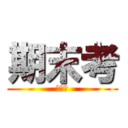 期末考 (考完了)