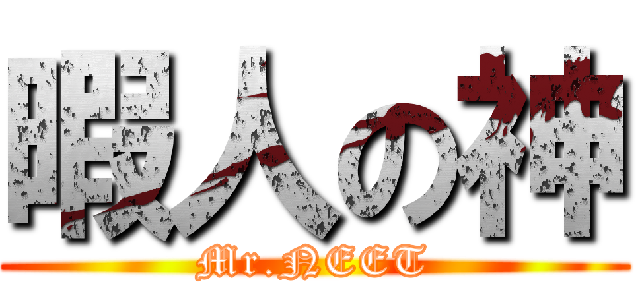 暇人の神 (Mr.NEET)