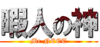 暇人の神 (Mr.NEET)