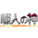暇人の神 (Mr.NEET)