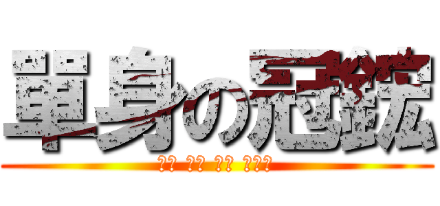 單身の冠鋐 (安安 你好 幾歲 住哪?)