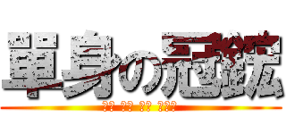 單身の冠鋐 (安安 你好 幾歲 住哪?)