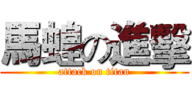 馬蝗の進擊 (attack on titan)
