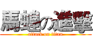 馬蝗の進擊 (attack on titan)