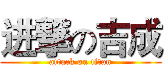 进撃の吉成 (attack on titan)