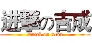 进撃の吉成 (attack on titan)