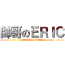 帥哥のＥＲＩＣ (attack on titan)
