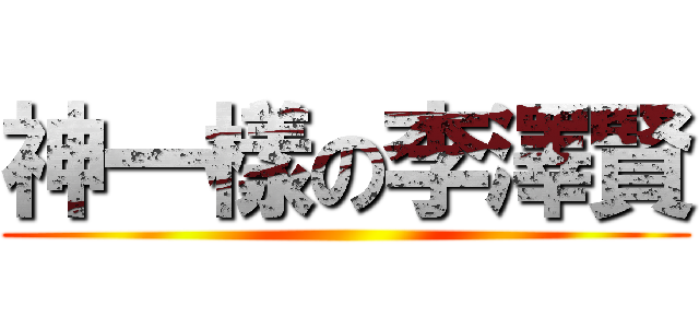 神一樣の李澤賢 ()