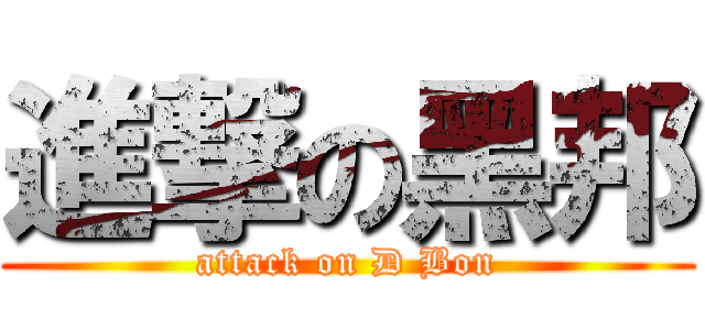 進撃の黑邦 (attack on D Bon)