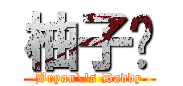 柚子爸 (Bryan\'s Daddy)