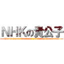 ＮＨＫの貴公子 (this is japan broadcast publicing the taketan)