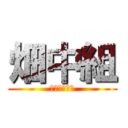 畑中組 (プリン体ゼロ)