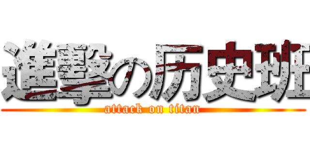 進擊の历史班 (attack on titan)