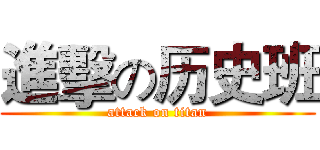 進擊の历史班 (attack on titan)