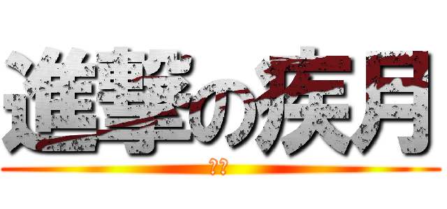 進撃の疾月 (疾月)