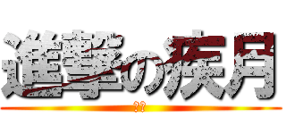 進撃の疾月 (疾月)