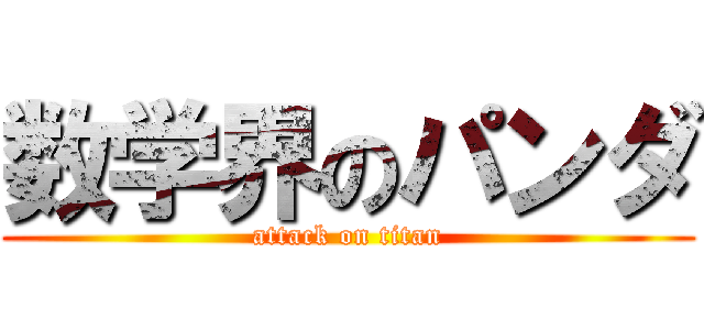 数学界のパンダ (attack on titan)