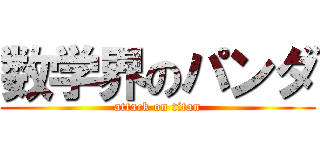 数学界のパンダ (attack on titan)