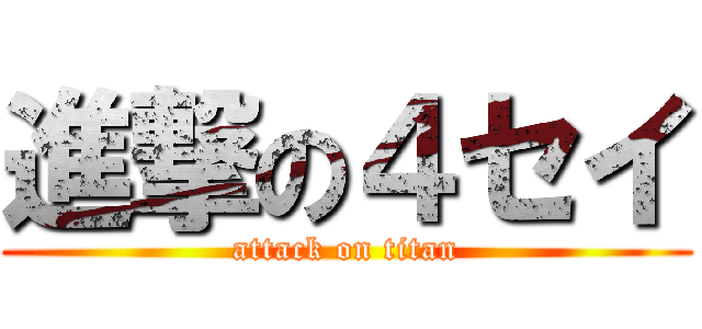 進撃の４セイ (attack on titan)