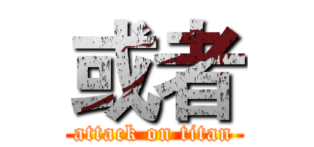 或者 (attack on titan)