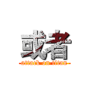 或者 (attack on titan)