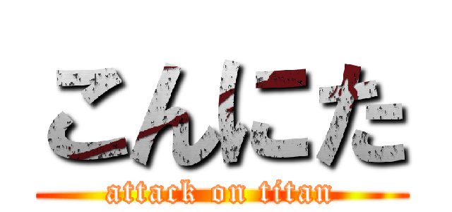 こんにた (attack on titan)